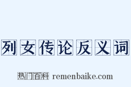 列女传论反义词是什么意思的图片